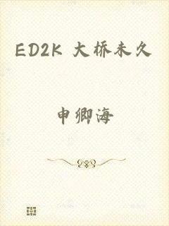 ED2K 大桥未久